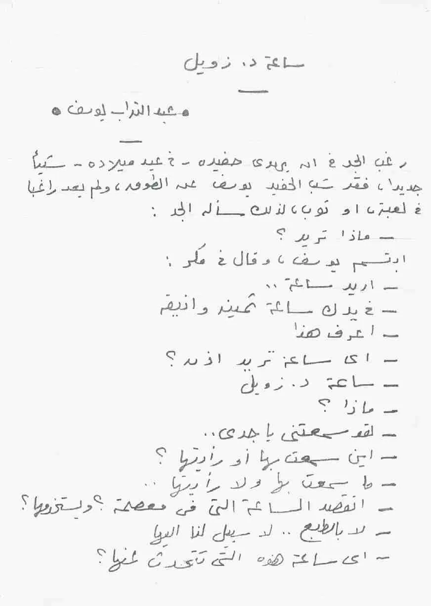 الصفحة الأولى من مخطوطة قصة «ساعة د. زويل» بخط عبد التواب يوسف